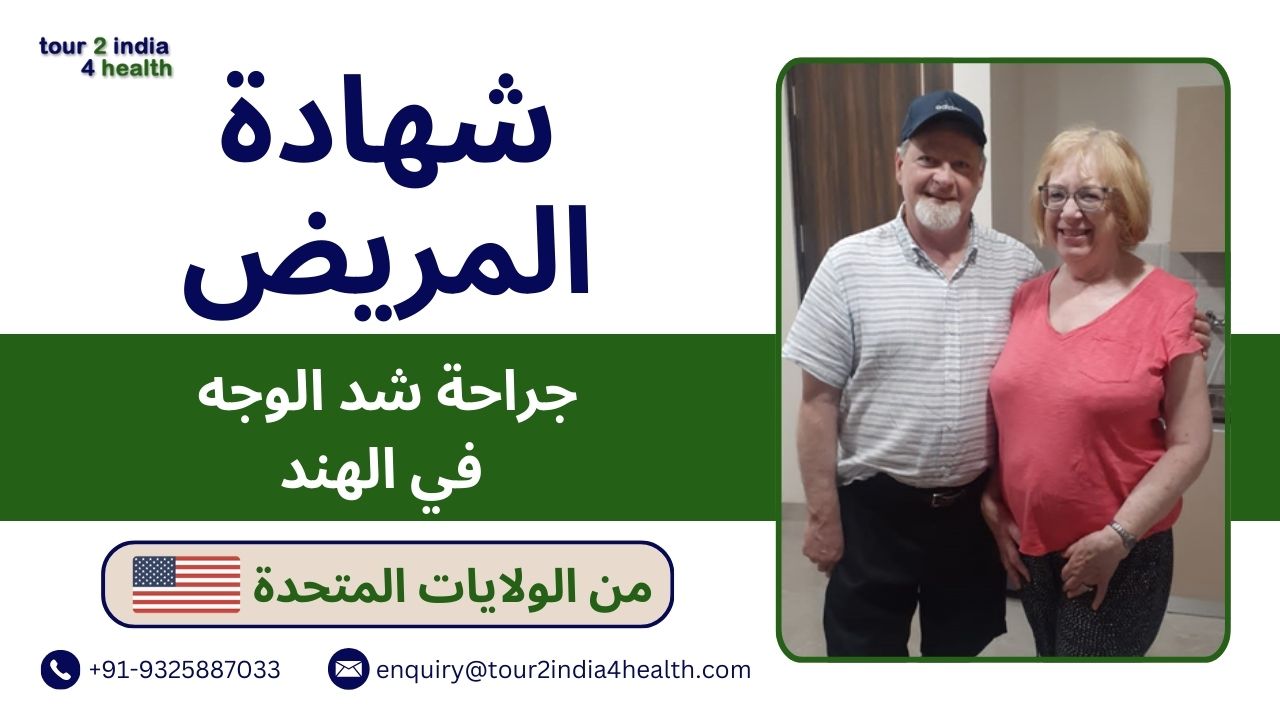 مريضة من الولايات المتحدة الأمريكية تشارك تجربتها في جراحة شد الوجه مع Tour2India4Health