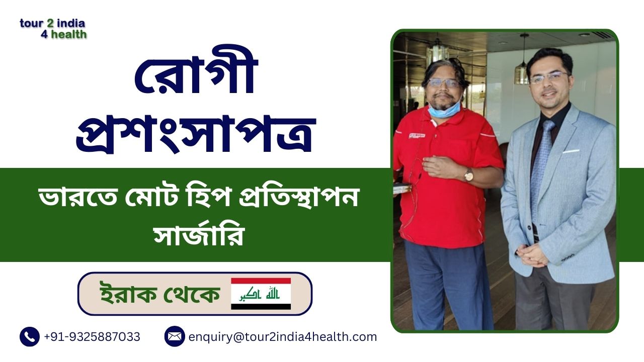 ভারতে ইরাকি পুরুষদের মোট হিপ প্রতিস্থাপন সার্জারি রোগীর পর্যালোচনা