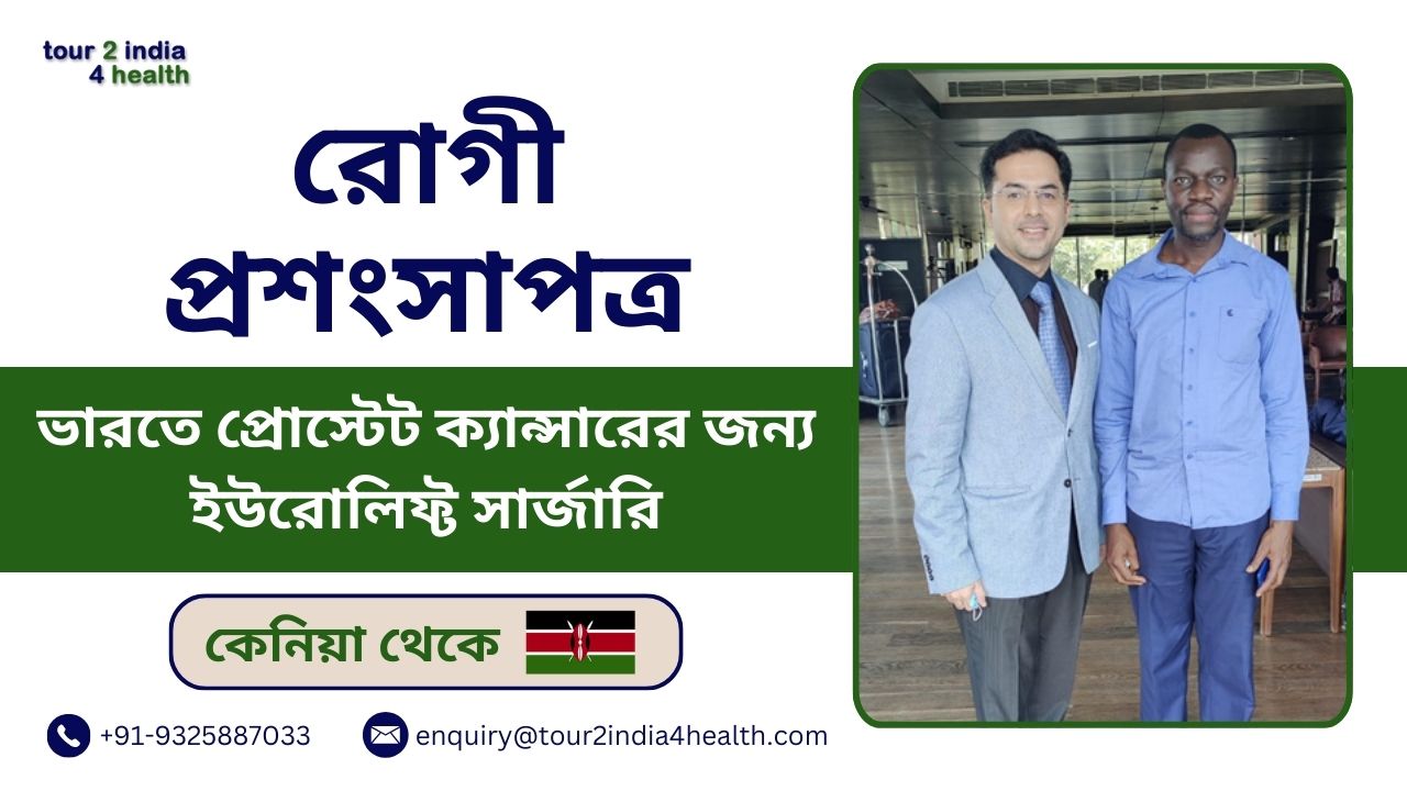 ভারতে সফল ইউরোলিফ্ট সার্জারির জন্য কেনিয়ার রোগীর অভিজ্ঞতা