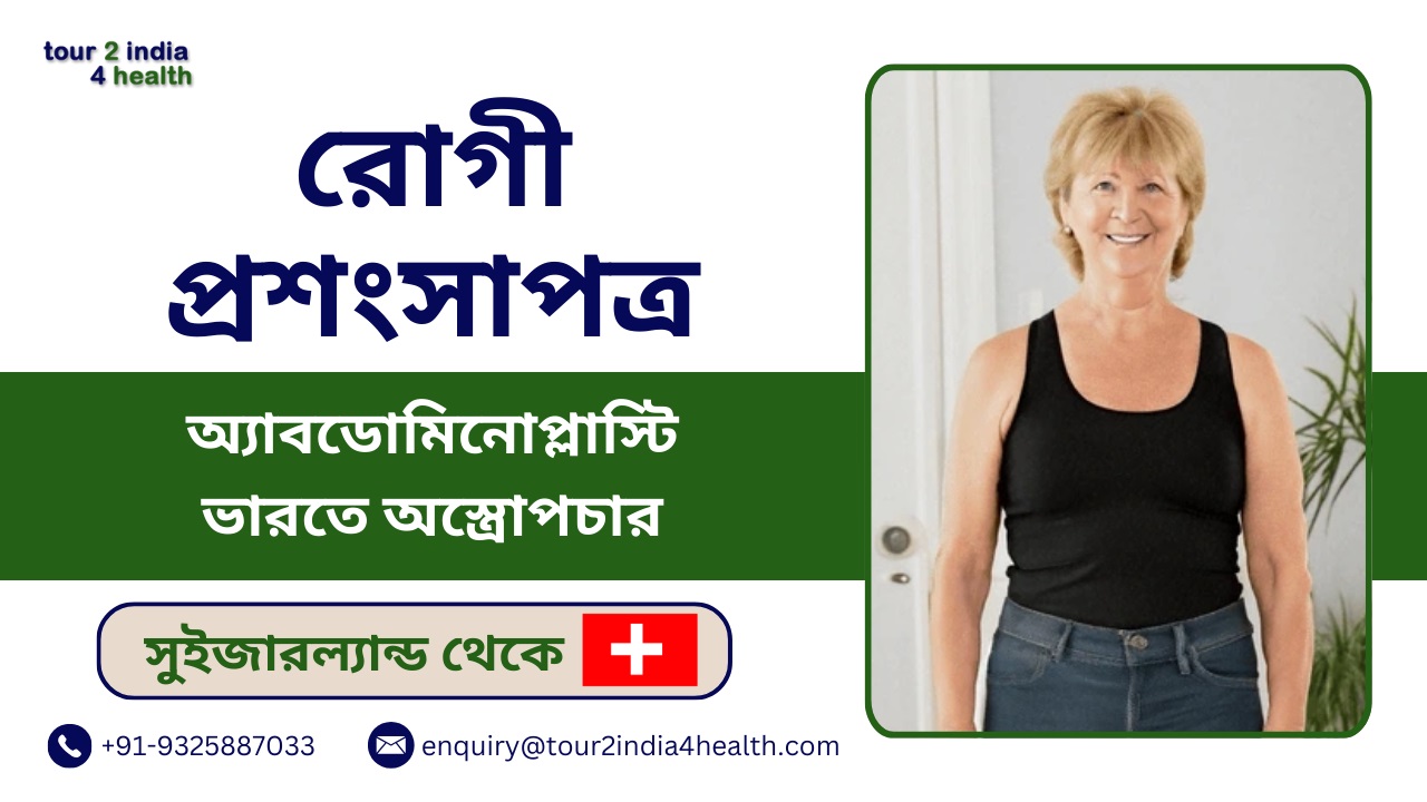 switzerland patient successful abdominoplasty surgery india