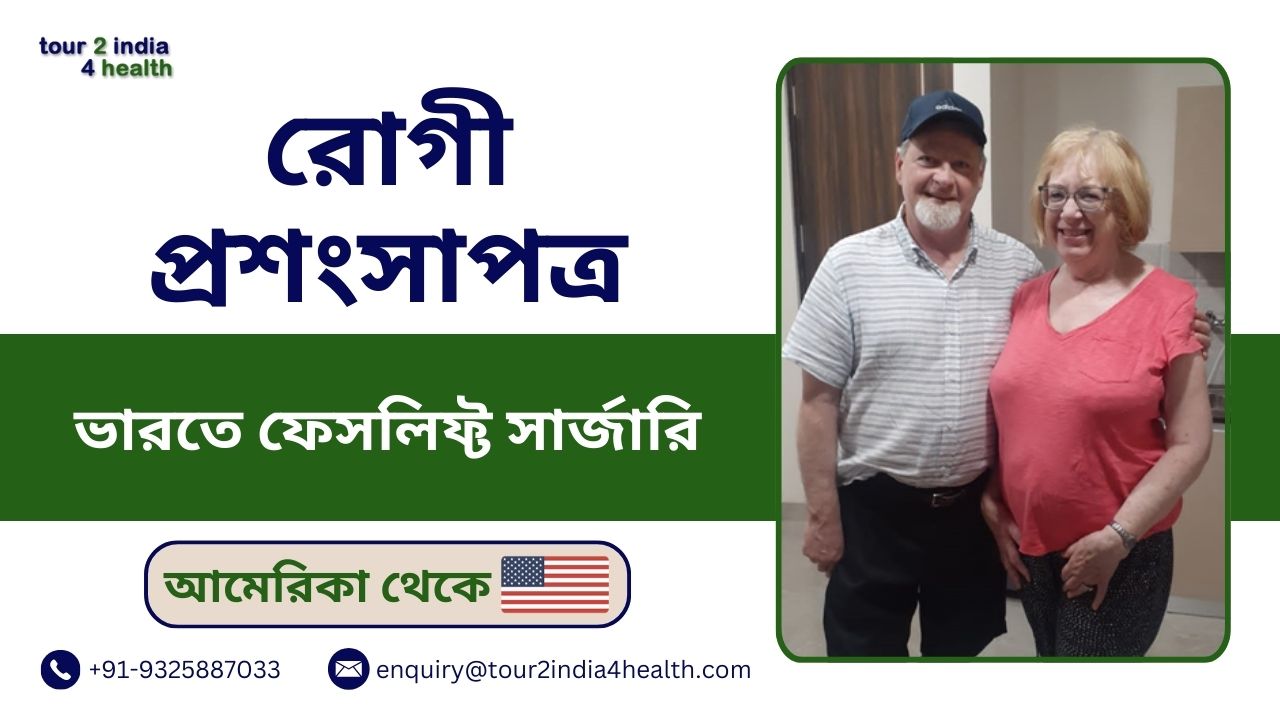 মার্কিন যুক্তরাষ্ট্র রোগী Tour2India4Health এর সাথে তাদের ফেসলিফ্ট সার্জারি জার্নি শেয়ার করে